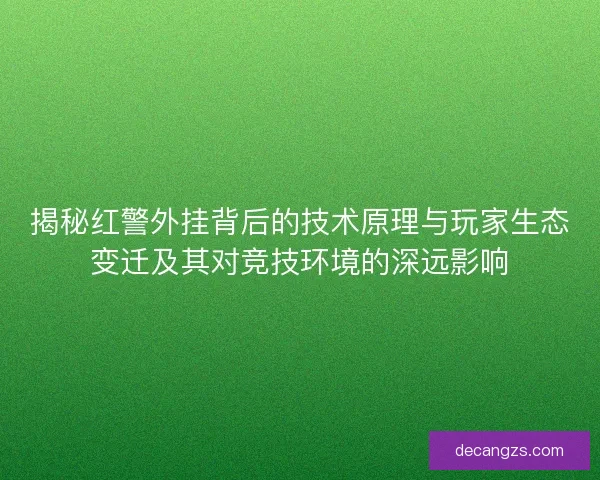 揭秘红警外挂背后的技术原理与玩家生态变迁及其对竞技环境的深远影响