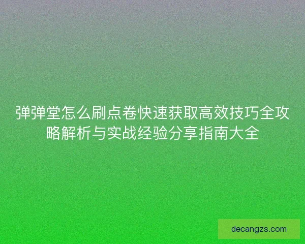 弹弹堂怎么刷点卷快速获取高效技巧全攻略解析与实战经验分享指南大全