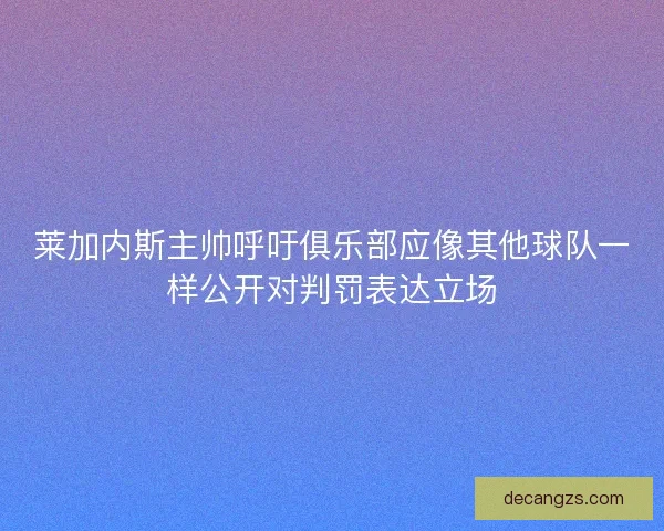 莱加内斯主帅呼吁俱乐部应像其他球队一样公开对判罚表达立场